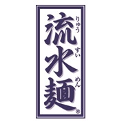 「【20名募集】シマダヤ　秋冬でもおいしい「流水麺」つけ汁レシピ募集！」の画像、シマダヤ株式会社のモニター・サンプル企画