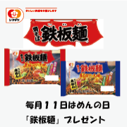 「毎月11日はめんの日♪今春生まれ変わった「鉄板麺」2種プレゼント■4月バージョン」の画像、シマダヤ株式会社のモニター・サンプル企画