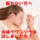 ぐっすり眠れない方、夜中起きてしまう方！沖縄クワンソウ　大好評モニター第二段！/モニター・サンプル企画