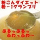 イベント「&rdquo;新食感＆満腹感&rdquo;　粉こんダイエット料理！　「粉ー１グランプリ」参加者募集！」の画像