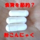 イベント「新実験２！節約サプリ？食費は抑えられるの？　粉こんにゃくサプリで」の画像