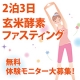 イベント「2泊3日玄米酵素ファスティング（断食）体験モニター募集（静岡県伊豆高原）★2名様」の画像