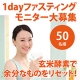 イベント「【50名様】カラダをリセット！玄米酵素1dayファスティングモニター募集」の画像