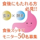 イベント「食後にもたれる方必見！食べたものの分解を助ける★玄米&times;酵素サプリモニター」の画像