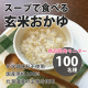 イベント「【スープで食べる玄米おかゆ】商品開発モニター100名様を大募集！」の画像