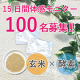 イベント「【腸活・美容・体重管理に！】玄米&times;酵素サプリ 15日間体感モニター★100名★」の画像