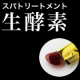 イベント「あなたは酵素足りていますか？スパトリートメント生酵素モニター10名さま」の画像