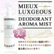 イベント「ミューラグジャスデオドラントアロマミスト　現品10名様モニター募集！」の画像