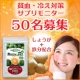 イベント「冷えや貧血、鼻炎にお悩みの方【青みかんの力＜天然ミネラル+亜鉛酵母+生姜＞】」の画像