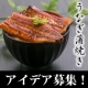 イベント「冷凍・レトルト食品であったら嬉しいうなぎ料理【アンケートに答えて鰻GET】募集★」の画像