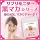 イベント「【選んでモニター】夏の疲れサポートに★気になる黒マカサプリをお選び下さい！」の画像