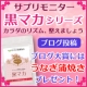イベント「【選んでモニター】＜黒マカサプリシリーズ＞ブログ大賞者にはうなぎ蒲焼きプレゼント」の画像
