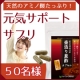 イベント「お疲れ気味の方に！【壷造り黒酢カプセル】サプリモニター５０名様募集★」の画像