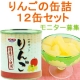 イベント「ＨＯＫＯ食のスマイルショップ　『りんごの缶詰12缶セット』モニター募集」の画像