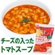 ＨＯＫＯ食のスマイルショップ【チーズの入ったトマトスープ】　モニター募集/モニター・サンプル企画