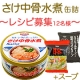 イベント「ＨＯＫＯ食のスマイルショップ　「さけ中骨水煮缶詰」を使用したレシピコンテスト開催」の画像