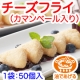イベント「ＨＯＫＯ食のスマイルショップ　【チーズフライ　1袋50個入り】モニター募集」の画像