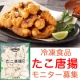 イベント「ＨＯＫＯ食のスマイルショップ　【たこ唐揚　1袋：500ｇ】モニター募集」の画像