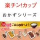 イベント「ＨＯＫＯ食のスマイルショップ　【ごはんと食べよう　楽チン！カップ】モニター募集」の画像