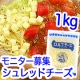 ＨＯＫＯ食のスマイルショップ　【ダイスチーズ　1袋：1ｋｇ】モニター募集/モニター・サンプル企画