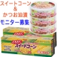 イベント「ＨＯＫＯ食のスマイルショップ　『コーン８缶＆かつお油漬缶詰3缶』モニター募集」の画像