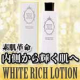イベント「内側から輝く肌へ☆美白化粧水☆素肌革命ホワイトリッチローション　10名さま」の画像