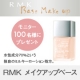イベント「『RMK メイクアップベース』☆現品モニター100名様大募集！♪」の画像