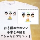 Tシャツにプリントしたい写真や絵を投稿して、オリジナルTシャツを当てよう！/モニター・サンプル企画