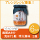 【アレンジレシピ募集！】函館あさひ 荒ほぐし鮭 明太風味【6名様】/モニター・サンプル企画