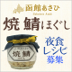 【レシピ募集】函館あさひ 焼鯖(さば)ほぐしを使った夜食レシピ♪/モニター・サンプル企画
