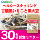 イベント「【30名様】ヘルシースナッキング！ 甘酒風いりこと黒大豆 試食モニター募集！」の画像