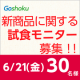 新商品に関する試食モニター募集!!　6/21(金)＠茅場町/モニター・サンプル企画