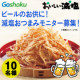 イベント「【ビールのお供に！】減塩おつまみ「おいしい減塩」モニター募集！」の画像