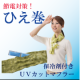 イベント「節電応援グッズ!!クールな「ひえ巻」60名様モニターキャンペーン♪」の画像
