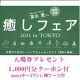 ★「癒しフェア」出展記念！当日入場券５０名様プレゼント★/モニター・サンプル企画