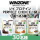 ★選べる3種★夏に向けてダイエットしたい方へ「WINZONEソイプロテインPERFECT CHOICE1袋（1kg）」30名様♪/モニター・サンプル企画