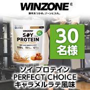「＼筋トレ投稿募集／「WINZONEソイプロテイン PERFECT CHOICE1袋（1kg）キャラメルラテ風味」モニター30名様♪」の画像、日本新薬株式会社のモニター・サンプル企画
