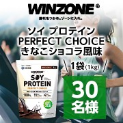 「★筋トレ投稿募集★「WINZONEソイプロテイン PERFET CHOICE1袋（1kg）きなこショコラ風味」モニター30名様募集」の画像、日本新薬株式会社のモニター・サンプル企画