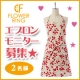 エプロンブランドフラワーリング★【ブログ着用写真モニター様募集！】/モニター・サンプル企画