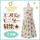 イベント「【エプロンブランドアームボーテ】母の日期間限定SHOP☆エプロンモニター募集♪」の画像