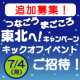 【追加募集】「つなごう　まごころ　東北へ！」キャンペーンキックオフイベントご招待/モニター・サンプル企画