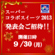 【急募】スーパーコラボスイーツ２０１３　発表会ご招待/モニター・サンプル企画