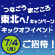 【急募】「つなごう　まごころ　東北へ！」キャンペーンキックオフイベントご招待/モニター・サンプル企画