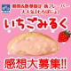 イベント「大人気スイーツ「もちぽにょ」に新フレーバー！！「いちごみるく」感想大募集！」の画像