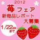 イベント「今が旬！スリーエフで大人気の「苺フェア」対象商品の感想大募集！！」の画像