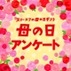 2012年「母の日」に関するアンケートにお答えください！/モニター・サンプル企画
