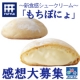 テレビでも話題の新食感シュークリーム★「もちぽにょ」の感想大募集！/モニター・サンプル企画
