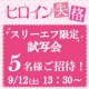 【スリーエフ限定】映画「ヒロイン失格」試写会（9/12(土)）にご招待！！/モニター・サンプル企画