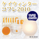 年に一度の特別なコフレ「ケイウィンターコフレ2010」モニター募集！/モニター・サンプル企画