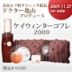 イベント「年に一度のスペシャルコフレ「ケイウィンターコフレ2009」モニター募集！」の画像